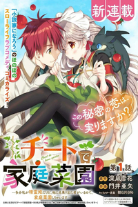 Cheat de Katei Saien - Tabun Watashi ga Seirei Hime Dakedo, Hoka ni Nanorideta Mono ga Iru no de, Katei Saien Shichaimasu