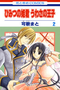Himitsu no Himegimi Uwasa no Ouji