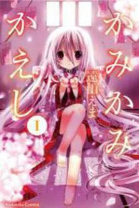 Kamikamikaeshi