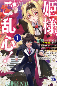 HIMESAMA, GORANSHIN! ~TENSAI KYOUIKUGAKARI (ORE) NO SEIZON SENRYAKU WA CUTE NA HIMESAMA NO DO S KA DESHITA