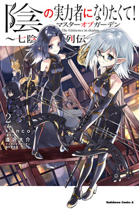 Kage no Jitsuryokusha ni Naritakute! Master of Garden: Shichikage Retsuden