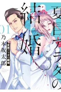 Natsume Arata's Marriage