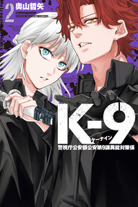 K-9 - Keishichou Kouanbu Kouan Dai-9 Ka Inou Taisaku-gakari