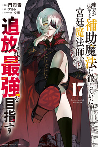 Mikata ga Yowasugite Hojo Mahou ni Tesshiteita Kyuutei Mahoushi, Tsuihou sarete Saikyou wo Mezasu