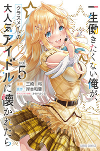 Isshou Hatarakitakunai Ore ga Classmate no Daininki Idol ni Natsukaretara
