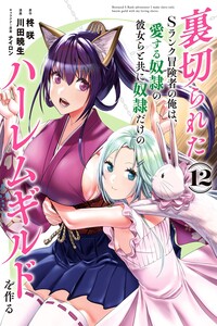 Uragirareta S Rank Boukensha no Ore wa, Aisuru Dorei no Kanojora to Tomoni Dorei dake no Harem Guild o Tsukuru