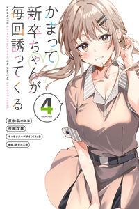 Kamatte Shinsotsu-chan ga Maikai Sasottekuru