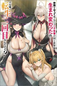 NAKAMA WO MAMOTTE SHINDARA NIJUUNEN GO NO ONAJI SEKAI NI UMAREKAWATTA KUDAN……DEMO ORE, TENSEI NIKAME NANDAKEDO