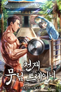 Cheonjae Murim Trainer