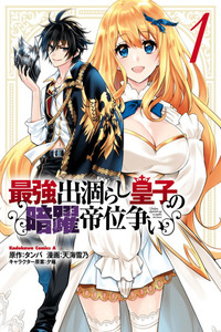 Saikyou Degarashi Ouji no An'yaku Teii Arasoi ~Teii ni Kyoumi Nai desu ga, Shinu no wa Iyana no de Otouto wo Koutei ni Shiyou to Omoimasu~