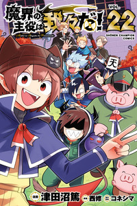 Makai no Shuyaku wa Wareware da!