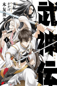 Bushinden - Ikenie ni Sasagerareta Ore wa, Kami ni Hirowaretakeshi wo Kiwameru