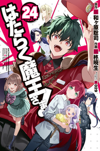 Hataraku Maou-sama!