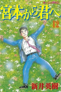Miyamoto Kara Kimi e
