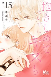 Dakishimete Tsuide ni Kiss mo