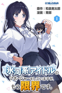 HYOUGA KEI IDOL NO MANAGER WO SHITEIMASU GA, MOU GENKAI DESU.