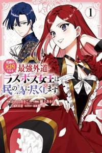Higeki no Genkyou to Naru Saikyou Gedou Last Boss Joou wa Tami no Tame ni Tsukushimasu - The Savior's Pride