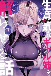Namaiki na Gal Ane o Wakaraseru Hanashi
