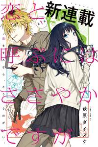 Koi to Yobu ni wa Sasayaka desu ga