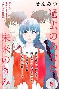 Kako no Anata, Mirai no Kimi
