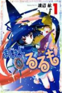 Majimoji Rurumo: Houkago no Mahou Chuugakusei