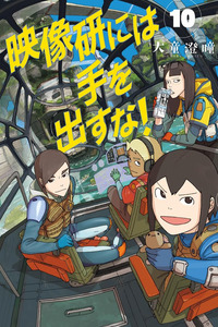 Eizouken ni wa Te o Dasu na!