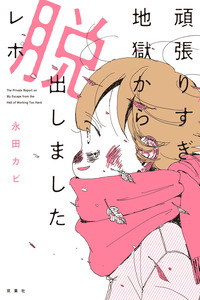 Ganbarisugi Jigoku kara Dasshutsu Shimashita Repo