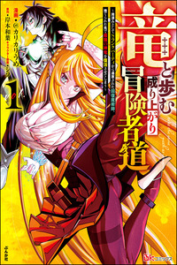 Ryuu to Ayumu Nariagari Boukensha-dou ~ Youzumi toshite S-Rank Party kara Tsuihou Sareta Kaifuku Majutsushi, Suterareta Saki de Saikyou no Shinryuu wo Fukkatsu Sasete Shimau ~