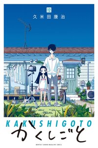 Kakushigoto: My Dad's Secret Ambition