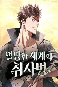 Myeolmanghan Segyeui Chwisabyeong