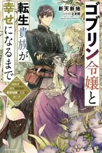 Goblin Reijou to Tensei Kizoku ga Shiawase ni Naru made: Konyakusha no Kanojo no Tame no Zense Chishiki no Jouzu na Tsukaikata