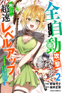 Zendoukougeki "auto" Sukiru De Ore Dake Chousoku Reberu Appu ~megami Ga Michibiku Taidana Tenseisha No Sakutto Isekai Kouryaku~