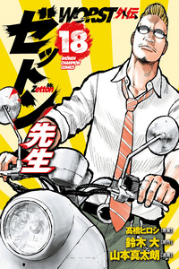 Worst Gaiden: Mr. Zetton