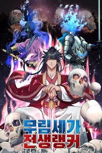 Murimsega Jeonsaeng Ranker
