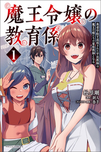Maou Reijou no Kyouiku Gakari ~Yuusha Gakuin wo Tsuihou Sareta Heimin Kyoushi wa Maou no Musume-Tachi no Katei Kyoushi to Naru~
