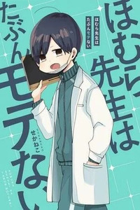 Homura-sensei Is Probably Not Popular