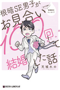 Nekura SE Danshi ga Omiai 100-kai Shite Kekkonshita Hanashi