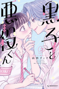 Kuroko to Akuyaku-kun
